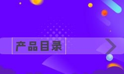 产品目录